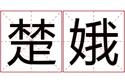 楚娥名字寓意 楚娥名字寓意