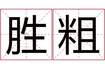 胜粗名字寓意