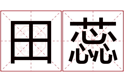 田蕊名字寓意