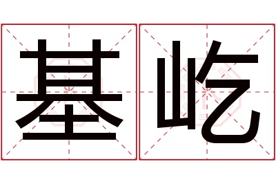 基屹名字寓意