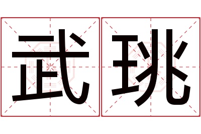 武珧名字寓意 武珧名字寓意