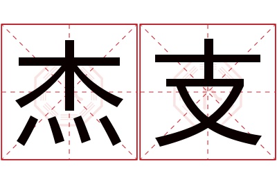 杰支名字寓意