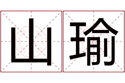 山瑜名字寓意 山瑜名字寓意