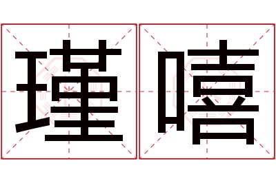 瑾嘻名字寓意