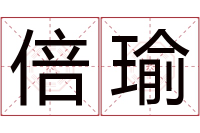 倍瑜名字寓意 倍瑜名字寓意