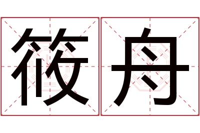 筱舟名字寓意 筱舟名字寓意