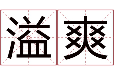 溢爽名字寓意 溢爽名字寓意