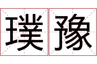 璞豫名字寓意 璞豫名字寓意