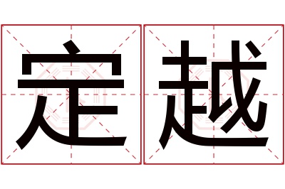 定越名字寓意