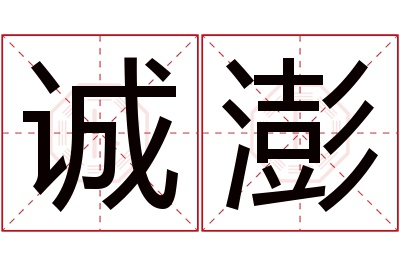 诚澎名字寓意