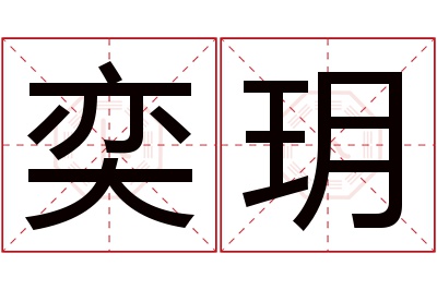 奕玥名字寓意