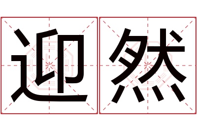 迎然名字寓意 迎然名字寓意