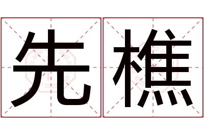 先樵名字寓意