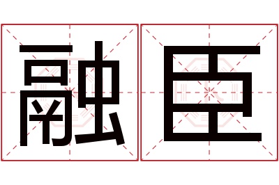 融臣名字寓意