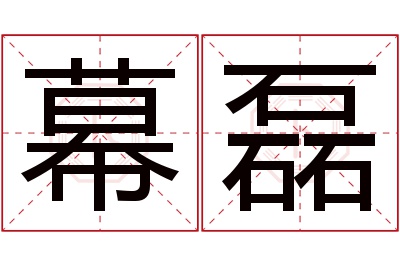 幕磊名字寓意