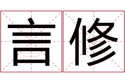 言修名字寓意