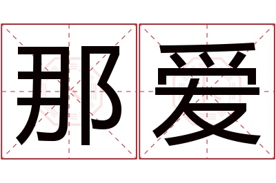 那爱名字寓意 那爱名字寓意