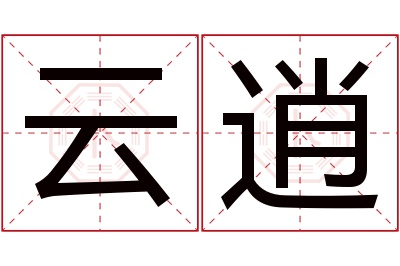 云逍名字寓意 云逍名字寓意