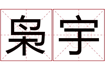 枭宇名字寓意 枭宇名字寓意
