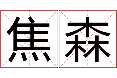 焦森名字寓意 焦森名字寓意