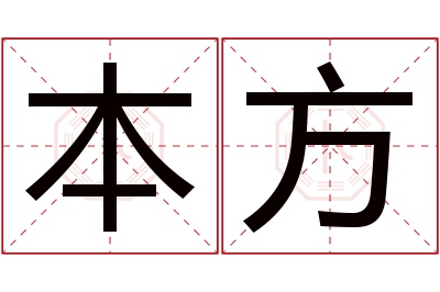 本方名字寓意 本方名字寓意