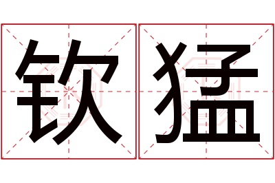 钦猛名字寓意 钦猛名字寓意