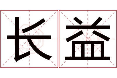 长益名字寓意 长益名字寓意