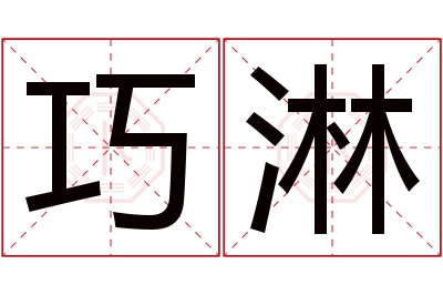 巧淋名字寓意 巧淋名字寓意