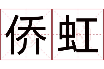 侨虹名字寓意 侨虹名字寓意