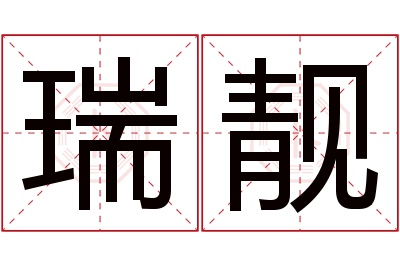 瑞靓名字寓意 瑞靓名字寓意