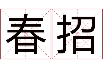 春招名字寓意