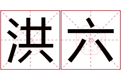 洪六名字寓意 洪六名字寓意