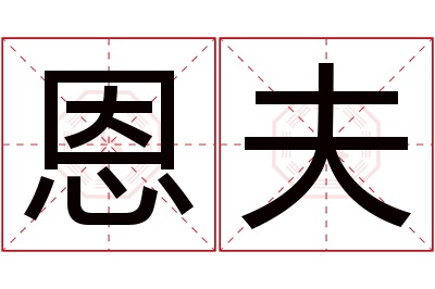 恩夫名字寓意 恩夫名字寓意