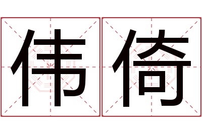 伟倚名字寓意