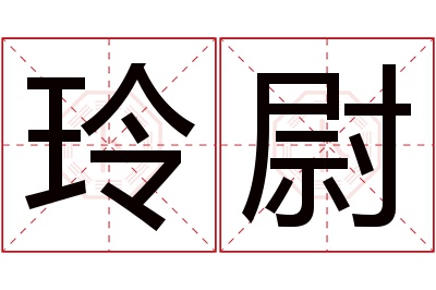 玲尉名字寓意 玲尉名字寓意