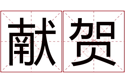 献贺名字寓意 献贺名字寓意
