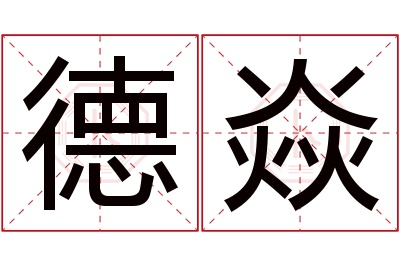 德焱名字寓意 德焱名字寓意