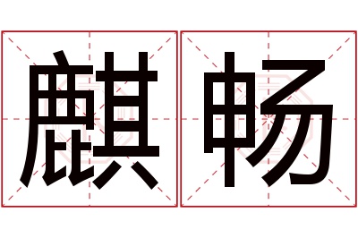 麒畅名字寓意 麒畅名字寓意
