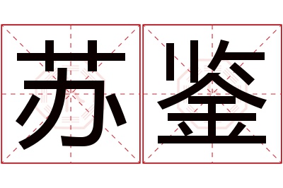 苏鉴名字寓意 苏鉴名字寓意