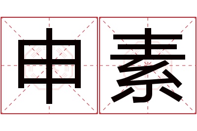 申素名字寓意