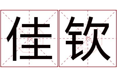 佳钦名字寓意