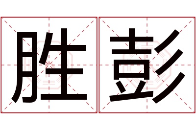 胜彭名字寓意