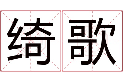 绮歌名字寓意