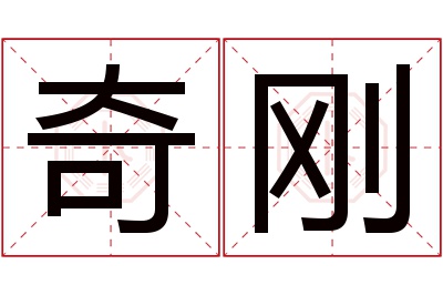 奇刚名字寓意,奇刚名字的含义,奇刚名字的意思解释