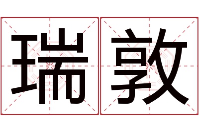 瑞敦名字寓意
