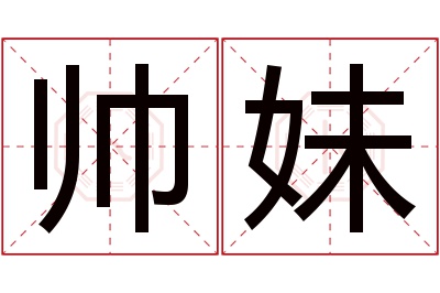帅妹名字寓意 帅妹名字寓意