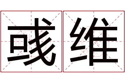 彧维名字寓意