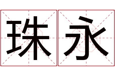 珠永名字寓意