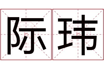 际玮名字寓意 际玮名字寓意