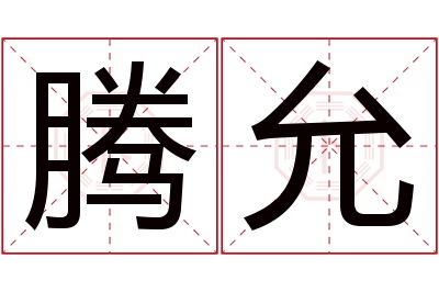 腾允名字寓意 腾允名字寓意